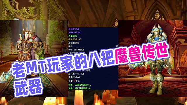 魔兽世界：那些年老MT玩家终身难忘的八把武器 #魔兽世界 #龙鳞 #奎尔塞拉 #雷霆之怒逐风者的祝福