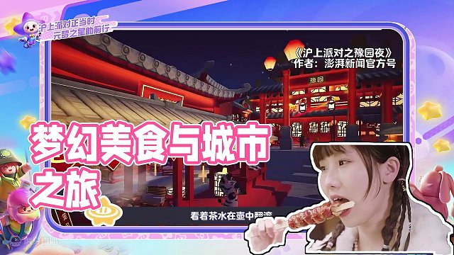 “沪上派对”地图的推出，对《元梦之星》而言不仅是一次数字创作的尝试，更是为了打破用户传统的城市“认知