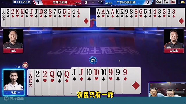 #JJ斗地主赢大米 #JJ斗地主 开局直奔春天遇上农民夺命两炸，真是冤家路窄！