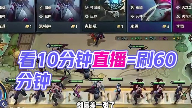 昨日直播素材正在直播中 看10分钟直播=刷60分钟阵容推荐 昨日直播素材正在直播中 看10分钟直播=