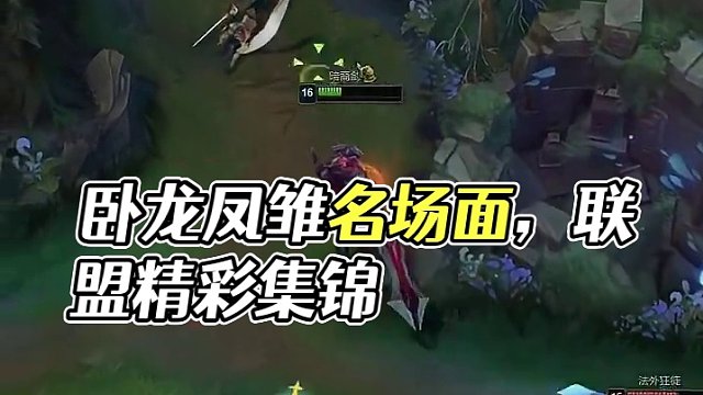 联盟的卧龙凤雏名场面啊