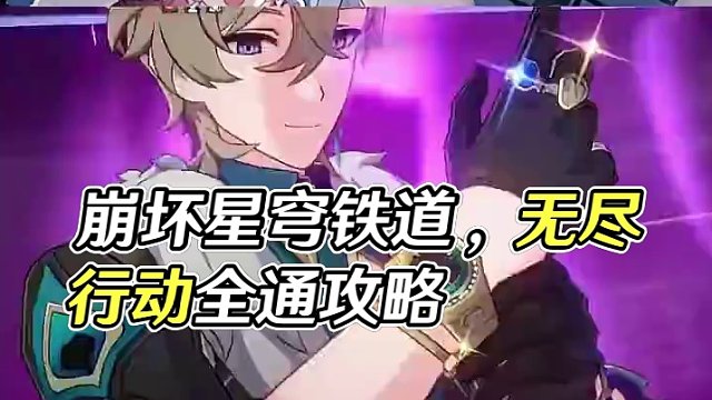 崩坏星穹铁道战意狂潮第6关无尽行动低配全试用角色通关攻略#崩坏星穹铁道  #狂热奔向深渊  #崩坏星