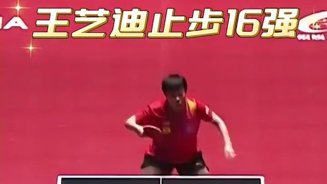 王艺迪1比4不敌张本美和止步16强！#王艺迪