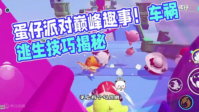 #蛋仔派对 #蛋仔派对创作者激励计划 #蛋仔奇思妙想计划 巅峰趣事