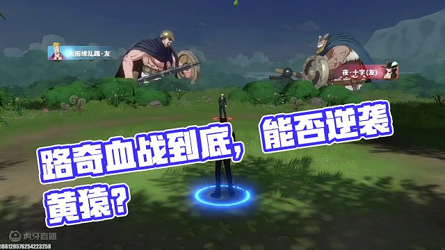 开局被对面干掉两人，剩下一个路奇能否扭转乾坤？#航海王热血航线