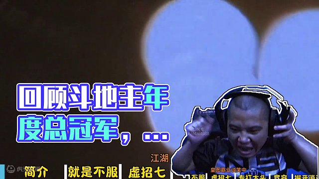 回顾斗地主年度总冠军，精彩瞬间合集，下一个冠军是你吗？高手都在这#斗地主 #是时候展现真正的技术了 