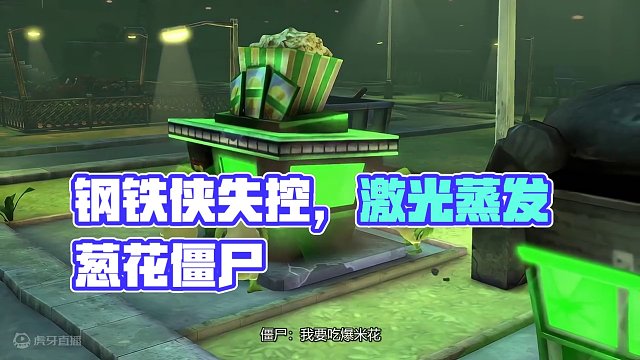 钢铁侠还活着？但他失去控制，一发激光差点把葱花僵尸蒸发掉！