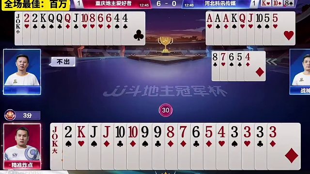 #jj斗地主 S6春季赛第22战｜河北科讯传媒4:2重庆地主爱好者『全场最佳：百万』#是时候展现真正
