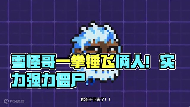 雪怪哥随手一拳就能锤飞俩人，这才是强力僵尸该有的实力！