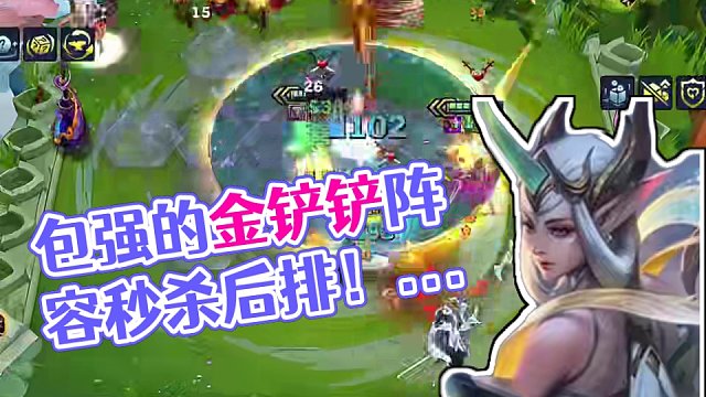 前排永动机索拉卡  包强的！！ #金铲铲 #金铲铲之战 #金铲铲新版本上分阵容 #金铲铲之战阵容