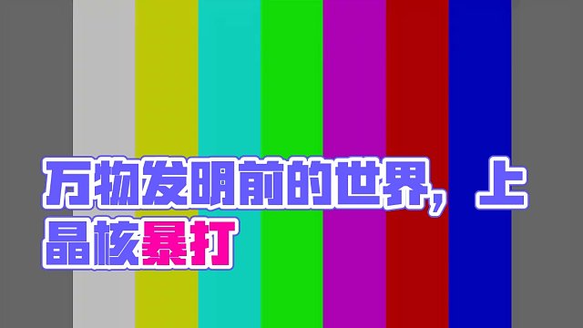 万物没发明前的世界是什么样的 #晶核coa #上晶核即刻暴打 #晶核70版本飞沙狂旅