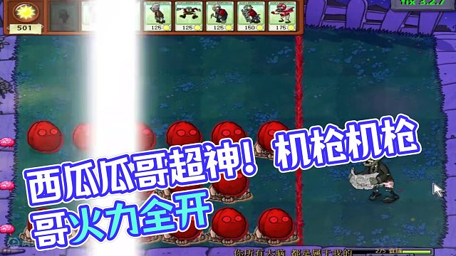 还有西瓜僵尸！ #植物大战僵尸 #pvz #这个游戏很好玩