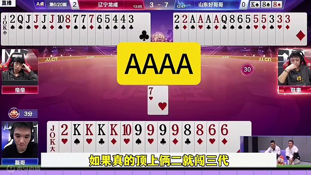 磊哥四炸封神局，明牌视角没人敢炸，磊哥太狠了 #当代牌友的精神状态 #这操作都看傻了 #斗地主