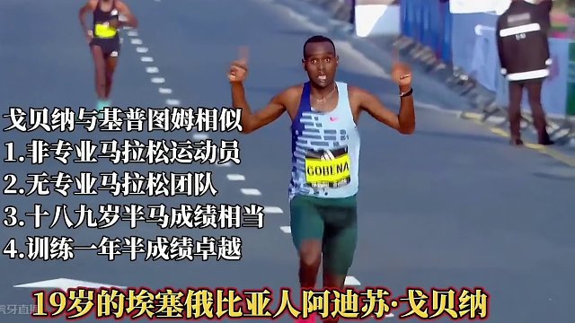 19岁的埃塞俄比亚人阿迪苏·戈贝纳未来可期，他未来会破二吗？非专业马拉松运动员训练一年首马205迪拜