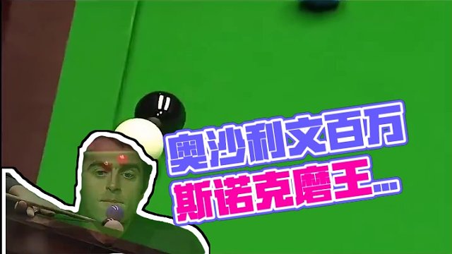 奥沙利文做价值百万斯诺克，磨王塞尔比被打到心梗，火箭套路太深