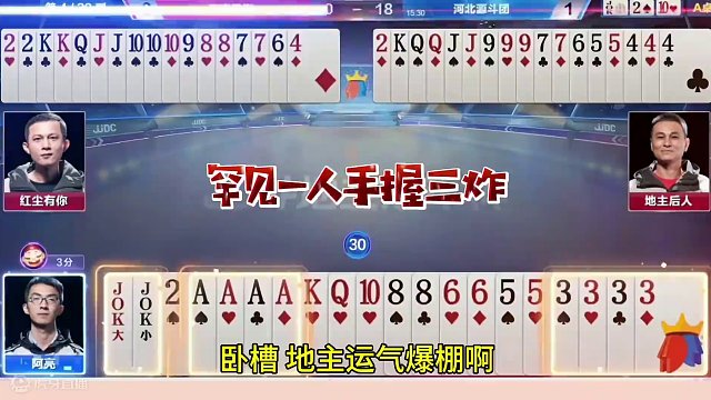 史上最奇葩的地主，手握三炸天牌打得稀碎！