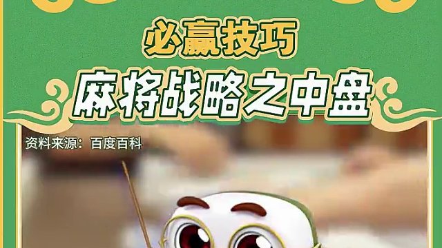 打麻将一局中，最关键的阶段就是中盘。
中盘的每一个决策，往往直接决定了全局的胜负！今天發仔为雀友们带