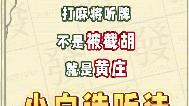 打麻将听了牌，不是被截胡，就是黄庄？那你必学这一招——小白选听法！#腾讯欢乐麻将 #好玩的麻将游戏 