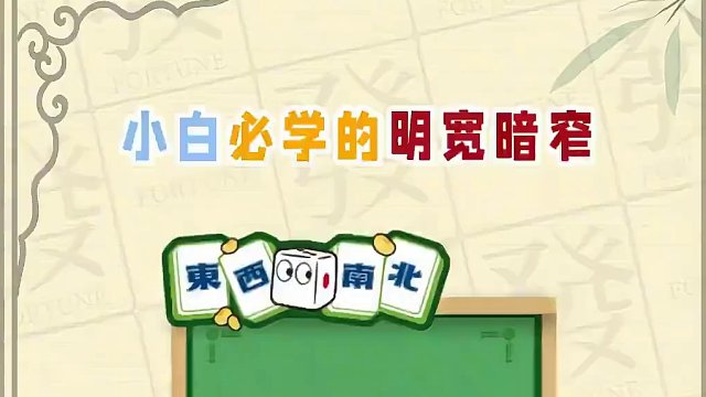 小白打麻将总是被牌迷惑，导致牌路越来越窄从而输牌！今天教你明辨那些迷惑人心的牌型之明宽暗窄！#腾讯欢