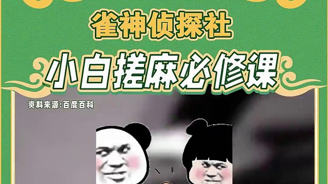 打麻将三分运气七分技术，但是这些麻将场上的细则，也是决定麻将输赢的关键点！#腾讯欢乐麻将 #好玩的麻