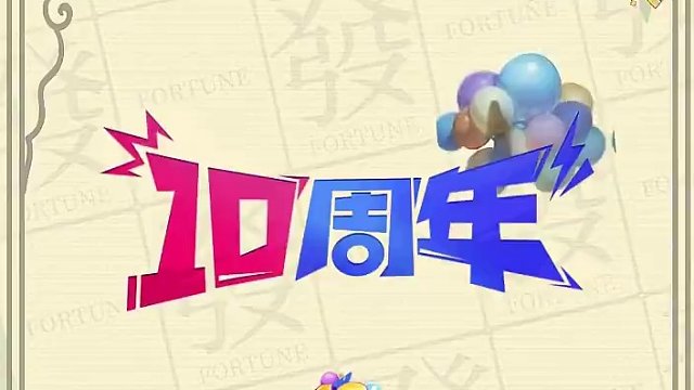 打麻将牌效慢，说明你的麻将基本功还不够扎实！今天发仔教你一招——小白也能看懂的重复进张！#腾讯欢乐麻