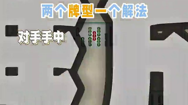 打起麻将总纠结？牌型太多记不住？今天教你一个口诀，七连外加三明治，安全就打二五八！#腾讯欢乐麻将 #
