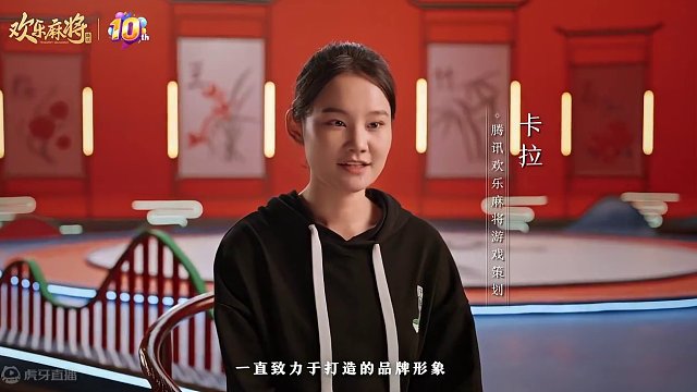 4月12日，腾讯欢乐麻将迎来十周年庆！本次邀请到上海京剧院专业京剧演员史依弘、徐朝皝老师，来共同解读