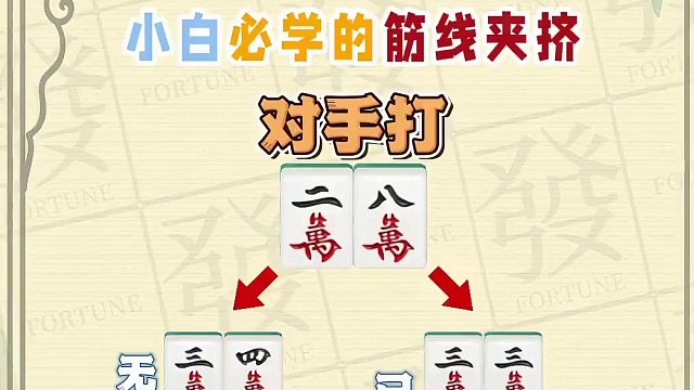打麻将遇到生张就迷茫？留着胡不了，打了怕点炮！今天教你一招判断生张风险——筋线夹挤！#腾讯欢乐麻将 