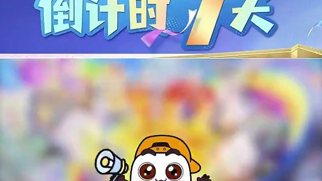 欢乐不止十周年，尽在有你的每一天~记得锁定四月十二日！和发仔一起畅游在十周年庆的生日派对吧！#腾讯欢