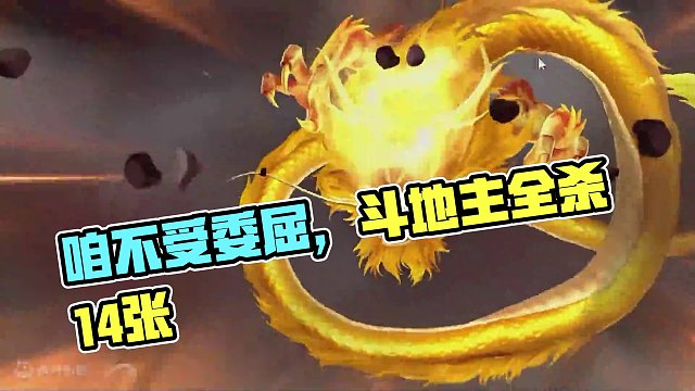 对家：反正都是输15万亿，咱不受这个委屈#斗地主 #斗地主的百种姿势