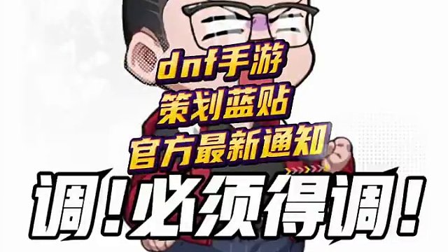 #dnf手游 #dnf手游策划 #dnf手游攻略