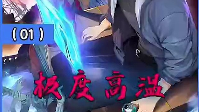 全球极度高温瞬飙100度，邻居们一块冰都没囤，我却囤了一百亿 #快看连载中 #漫画解说 #有声漫画 