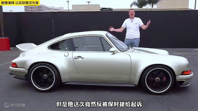 改装保时捷竟然被起诉了！