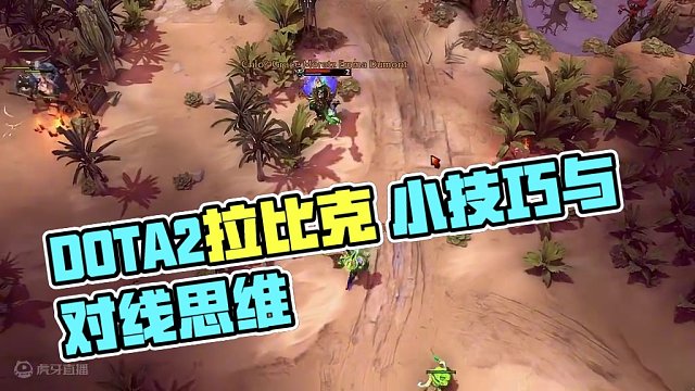 DOTA2拉比克 对线思维与小技巧#dota2 #游戏里的骚操作 #steam游戏