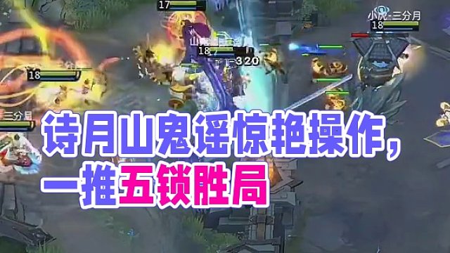【MPL常規(guī)賽每日精彩操作】Day1揭幕戰(zhàn)-三分月2:0詩月 山鬼謠以身誘敵，張子凡以一推五鎖勝局 