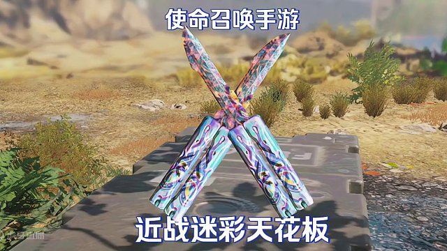 使命召唤手游：迷彩的天花板 近战迷彩篇#使命召唤手游 #codm秘域奇兵 #codm激励计划 