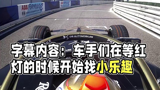 等红灯确实很烦躁，但是车手们总是擅长找点小乐趣...... #赛车 #FE电动方程式