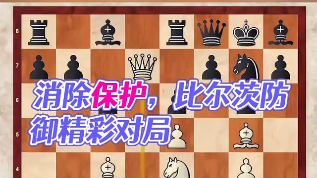 比尔茨防御精彩短对局，消除保护弃后杀王#国际象棋入门教学 #下棋的手法和技巧