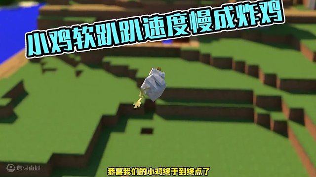 小鸡的软趴趴比赛 它的速度也太慢了 #mc不灭