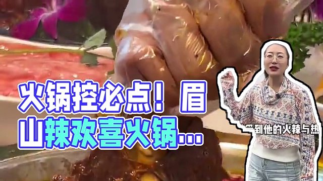 火锅控在眉山给我狠狠的吃！ 这家辣欢喜火锅，本地人太爱吃了！好吃#火锅 #辣欢喜火锅 #好吃不贵经济