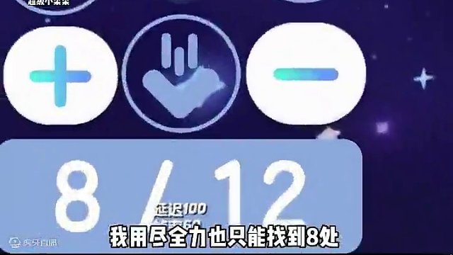 6分钟，找到12处不同！我只闯到了第3关…#蛋仔派对 #蛋仔奇思妙想计划 #蛋仔地图推荐 #蛋仔春日