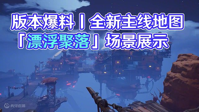 版本爆料丨全新主线地图「漂浮聚落」场景展示&设计思路
#晶核coa #上晶核即刻暴打 #晶核70版本