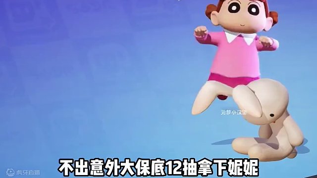 蜡笔小新系列妮妮抽奖实录，大家都抽了哪款皮肤呢？#元梦之星 #元梦之星时光漫游 #元梦四大恶人之首 