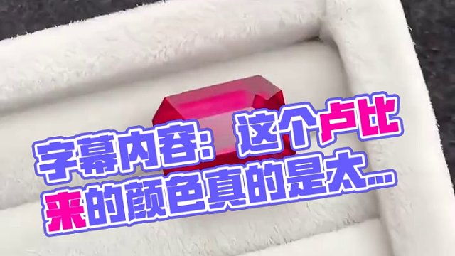 7.69ct卢比来
卢比来被误以为是红宝石是有理由的。问谁看到这颜色不迷糊，配上这利落的祖母绿切割，