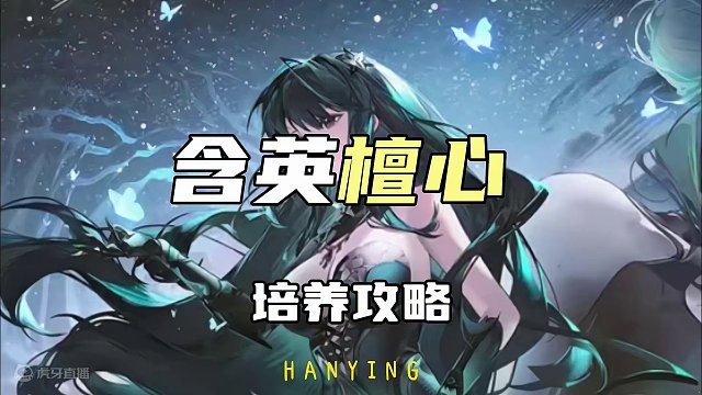 含英檀心这么大！怎么培养#战双帕弥什 #战双帕弥什新手攻略 #游戏内容风向标