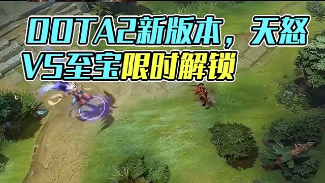 DOTA2倾天之战更新了 1. 天怒和VS 2款至宝，VS可解锁3个款式，天怒2个款式
2. 2套珍