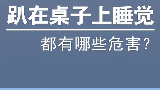 趴在桌子上睡觉的危害是什么？