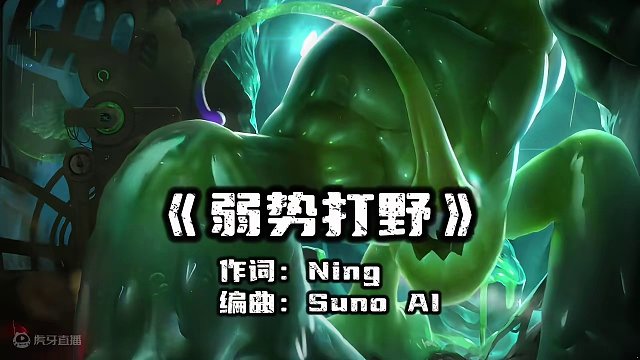 《弱势打野》 #AI编曲 #Ning #lpl