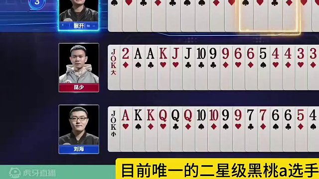 唯一一位2星级黑桃A选手，没错他就是掘开！
