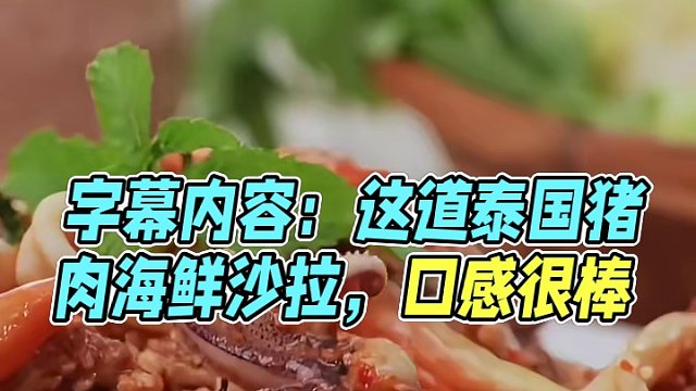 泰国美食推荐，正宗泰国菜培训，夏日必不可少的泰国美食猪肉海鲜沙拉#地方特色美食 #泰国美食 #泰国沙